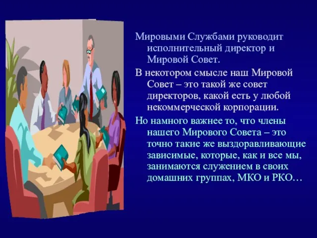 Мировыми Службами руководит исполнительный директор и Мировой Совет. В некотором смысле