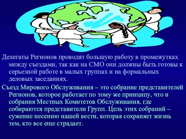 Делегаты Регионов проводят большую работу в промежутках между съездами, так как