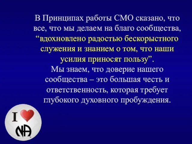 В Принципах работы СМО сказано, что все, что мы делаем на