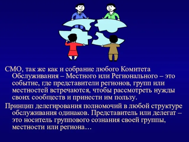 СМО, так же как и собрание любого Комитета Обслуживания – Местного