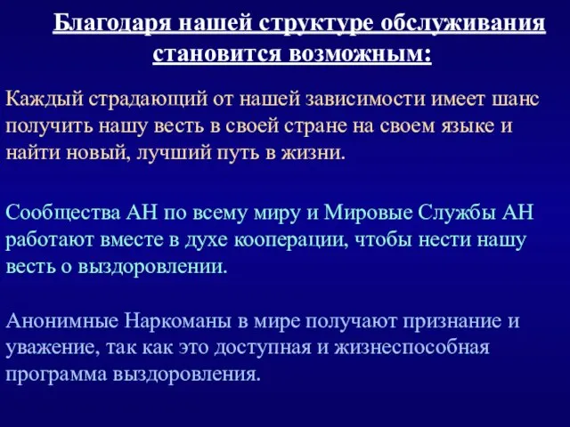 Благодаря нашей структуре обслуживания становится возможным: Каждый страдающий от нашей зависимости