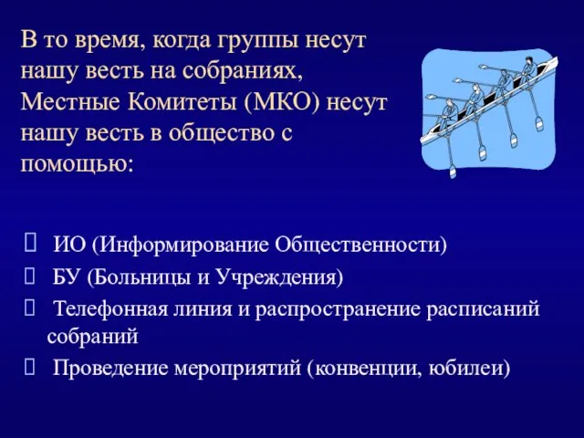 ИО (Информирование Общественности) БУ (Больницы и Учреждения) Телефонная линия и распространение