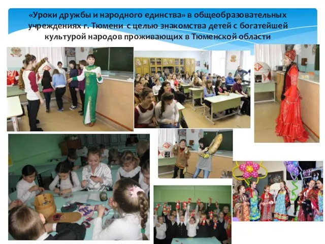 «Уроки дружбы и народного единства» в общеобразовательных учреждениях г. Тюмени с