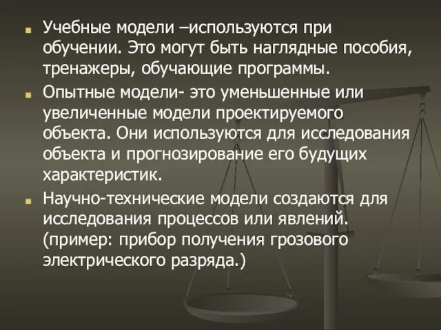 Учебные модели –используются при обучении. Это могут быть наглядные пособия, тренажеры,