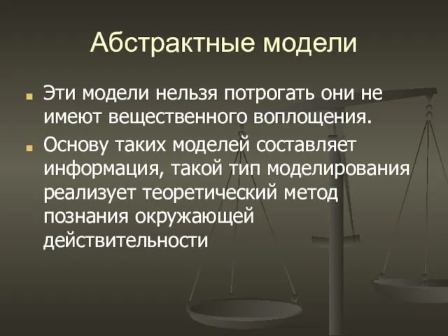 Абстрактные модели Эти модели нельзя потрогать они не имеют вещественного воплощения.