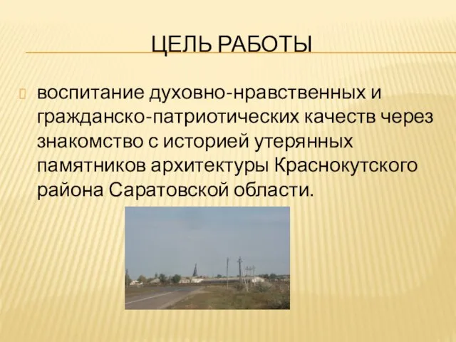 ЦЕЛЬ РАБОТЫ воспитание духовно-нравственных и гражданско-патриотических качеств через знакомство с историей