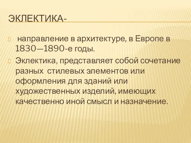 ЭКЛЕКТИКА- направление в архитектуре, в Европе в 1830—1890-е годы. Эклектика, представляет