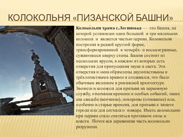 КОЛОКОЛЬНЯ «ПИЗАНСКОЙ БАШНИ» Колоко́льня храма с.Логиновка — это башня, на которой