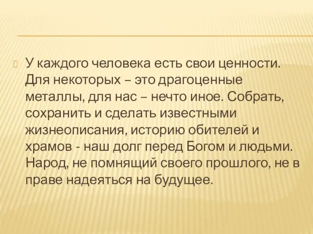 У каждого человека есть свои ценности. Для некоторых – это драгоценные