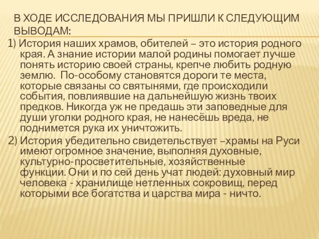 В ХОДЕ ИССЛЕДОВАНИЯ МЫ ПРИШЛИ К СЛЕДУЮЩИМ ВЫВОДАМ: 1) История наших