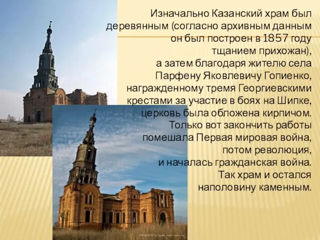 Изначально Казанский храм был деревянным (согласно архивным данным он был построен