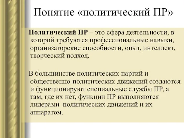 Понятие «политический ПР» Политический ПР – это сфера деятельности, в которой