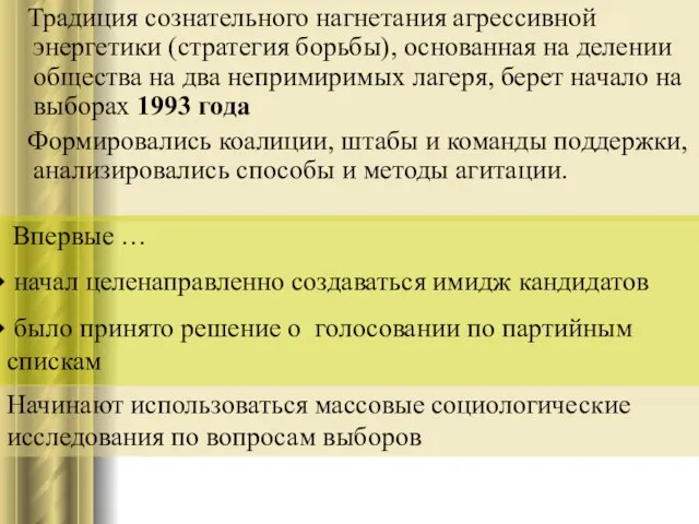 Традиция сознательного нагнетания агрессивной энергетики (стратегия борьбы), основанная на делении общества