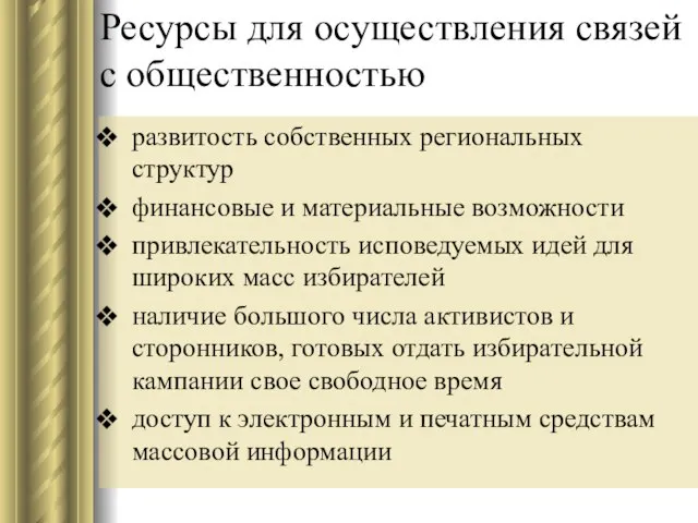 развитость собственных региональных структур финансовые и материальные возможности привлекательность исповедуемых идей