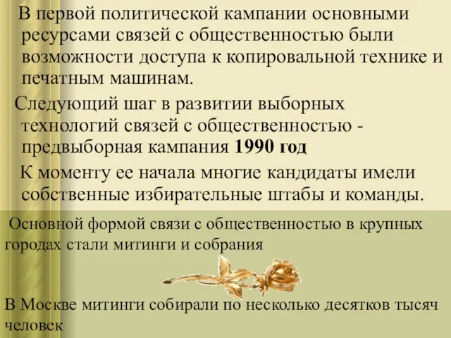 В первой политической кампании основными ресурсами связей с общественностью были возможности