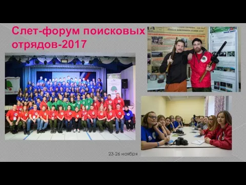 Слет-форум поисковых отрядов-2017 23-26 ноября