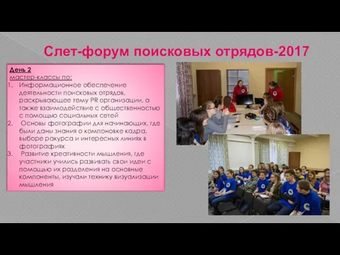 Слет-форум поисковых отрядов-2017 День 2 мастер-классы по: Информационное обеспечение деятельности поисковых