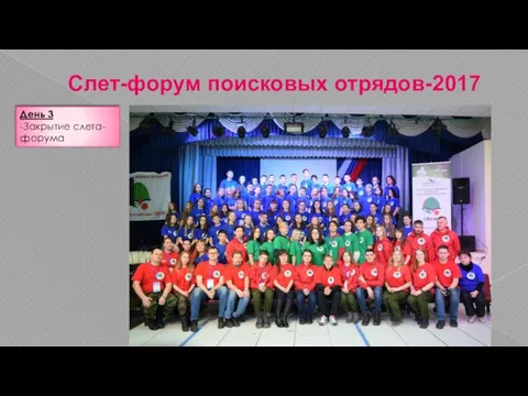 Слет-форум поисковых отрядов-2017 День 3 -Закрытие слета-форума