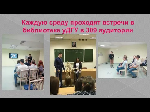 Каждую среду проходят встречи в библиотеке уДГУ в 309 аудитории