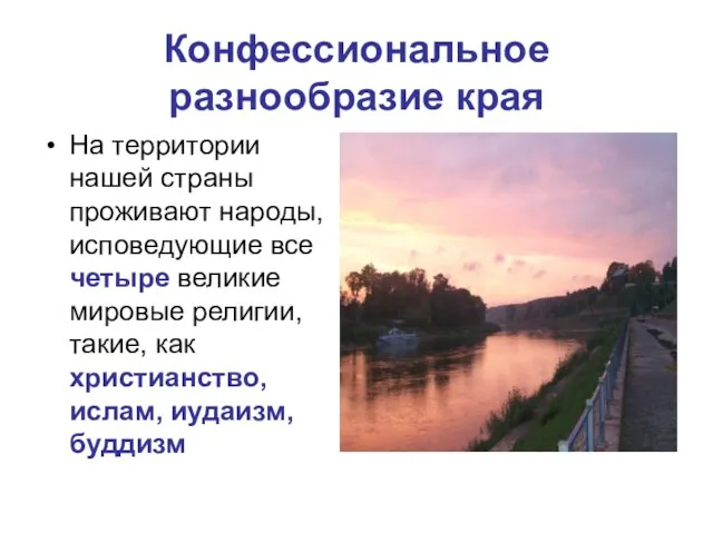 Конфессиональное разнообразие края На территории нашей страны проживают народы, исповедующие все