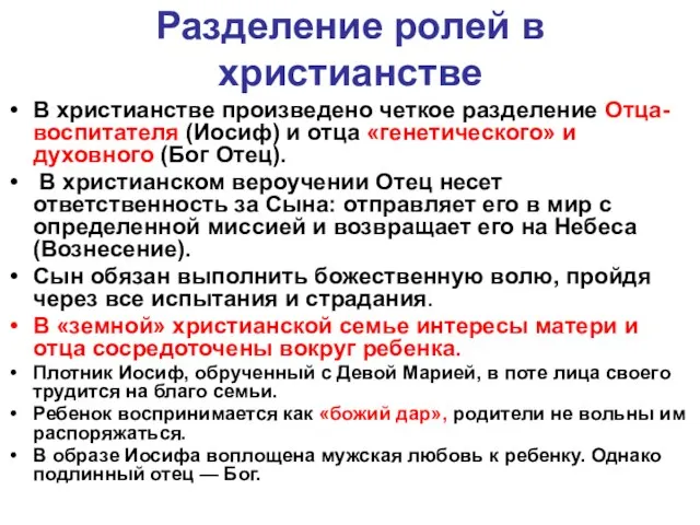 Разделение ролей в христианстве В христианстве произведено четкое разделение Отца-воспитателя (Иосиф)