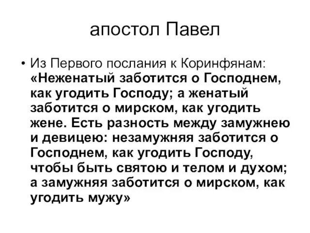 апостол Павел Из Первого послания к Коринфянам: «Неженатый заботится о Господнем,