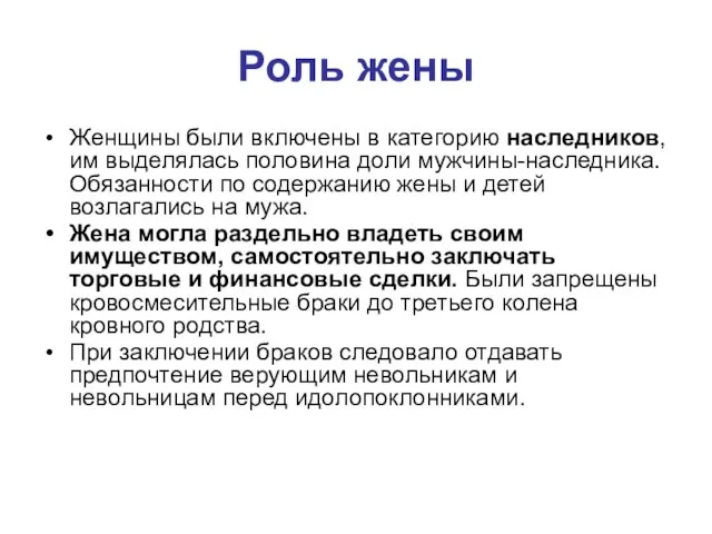 Роль жены Женщины были включены в категорию наследников, им выделялась половина