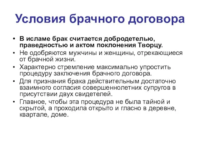 Условия брачного договора В исламе брак считается добродетелью, праведностью и актом