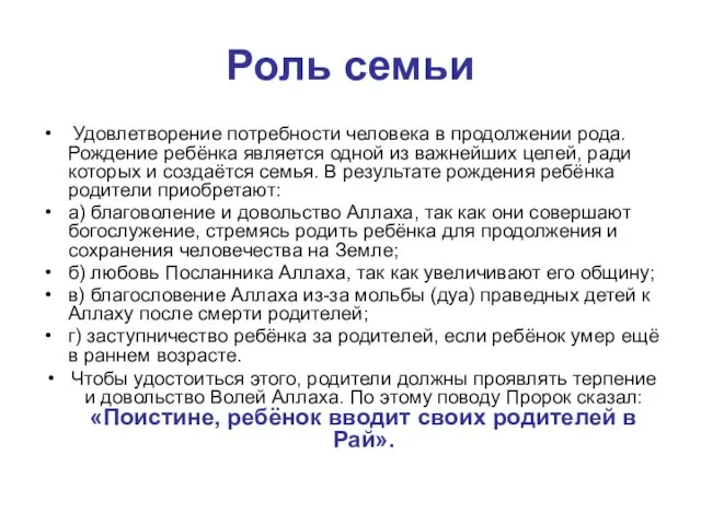 Роль семьи Удовлетворение потребности человека в продолжении рода. Рождение ребёнка является