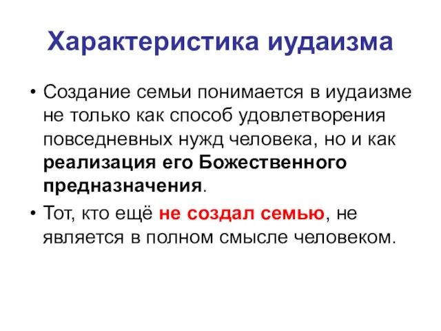 Характеристика иудаизма Создание семьи понимается в иудаизме не только как способ