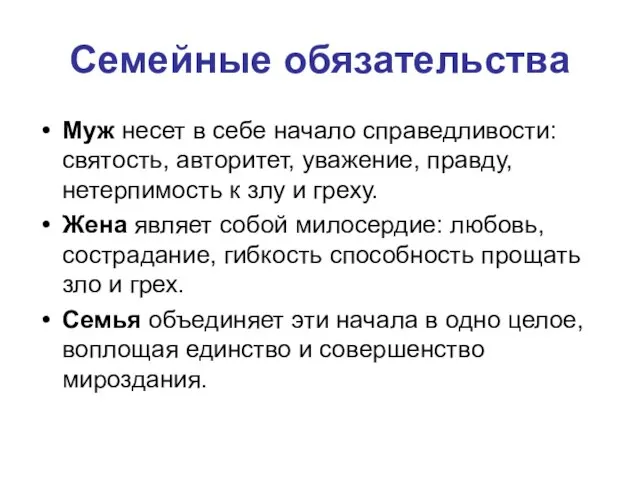 Семейные обязательства Муж несет в себе начало справедливости: святость, авторитет, уважение,