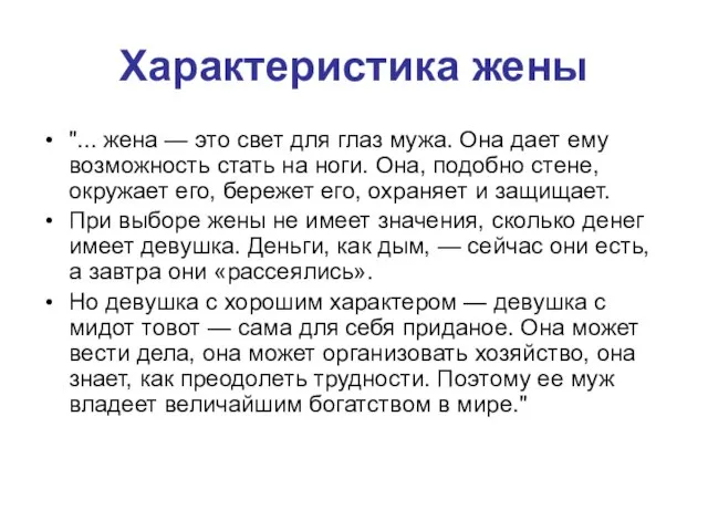 Характеристика жены "... жена — это свет для глаз мужа. Она