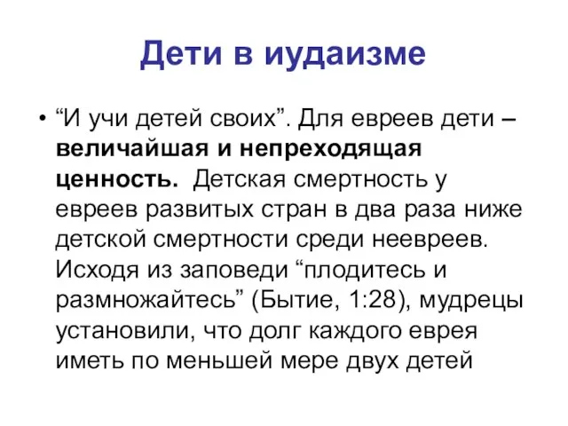 Дети в иудаизме “И учи детей своих”. Для евреев дети –