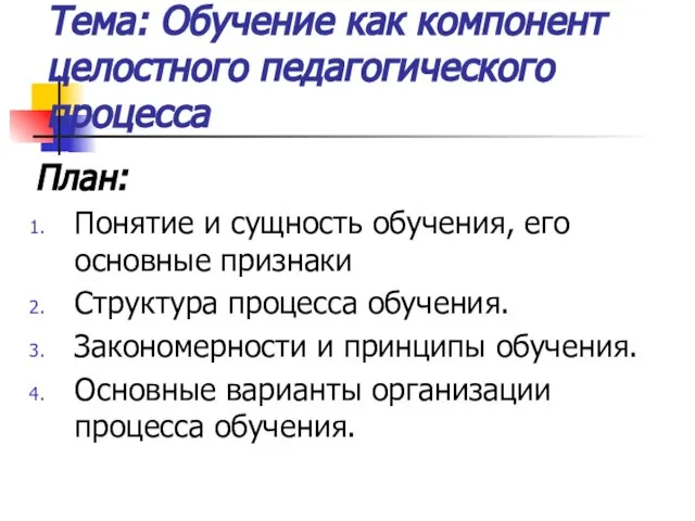 Тема: Обучение как компонент целостного педагогического процесса План: Понятие и сущность