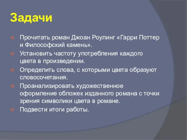 Задачи Прочитать роман Джоан Роулинг «Гарри Поттер и Философский камень». Установить