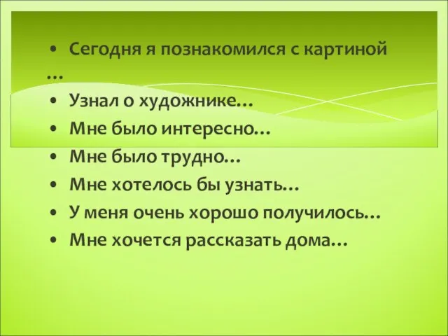 • Сегодня я познакомился с картиной … • Узнал о художнике…