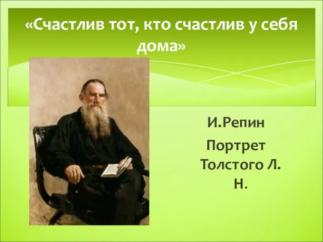 И.Репин Портрет Толстого Л. Н. «Счастлив тот, кто счастлив у себя дома»