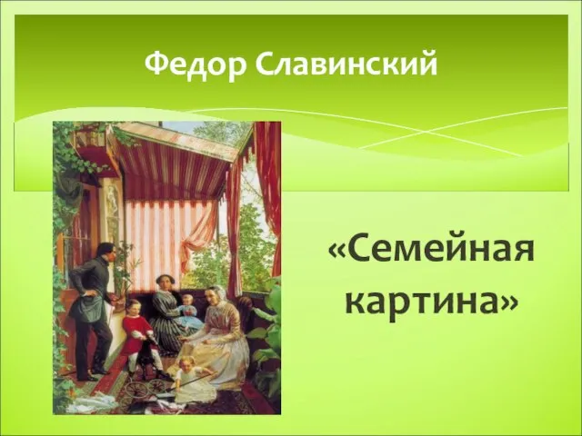 «Семейная картина» Федор Славинский