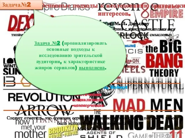 Основные подходы к исследованию зрительских интересов. 11 Задача№2 Задача №2 (проанализировать