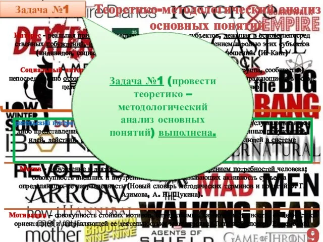 Теоретико-методологический анализ основных понятий Задача №1 9 Задача №1 (провести теоретико