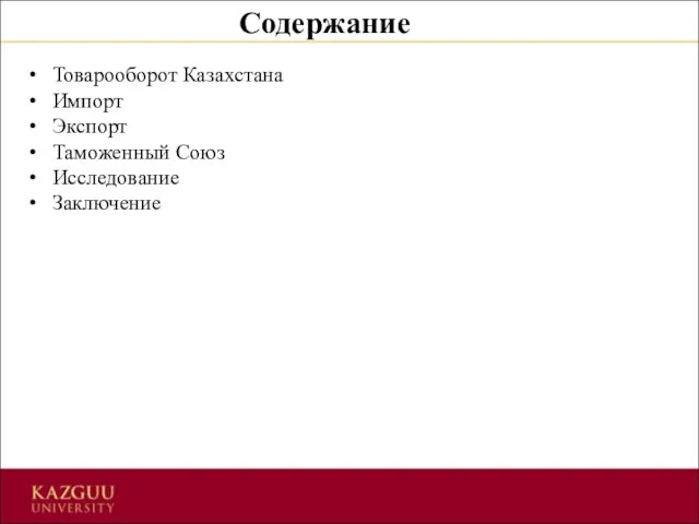 Содержание Товарооборот Казахстана Импорт Экспорт Таможенный Союз Исследование Заключение