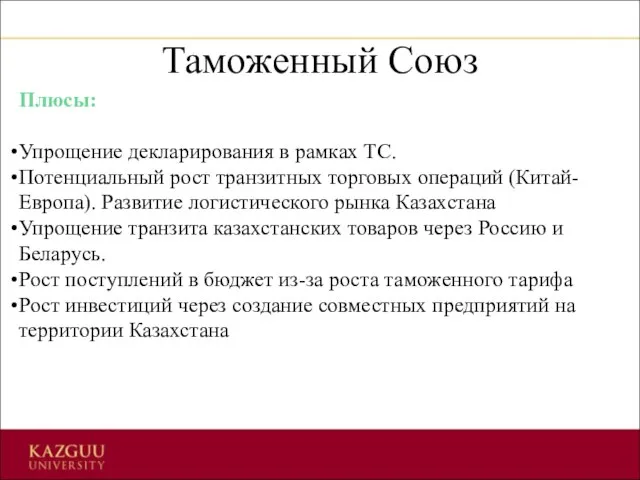 Таможенный Союз Плюсы: Упрощение декларирования в рамках ТС. Потенциальный рост транзитных