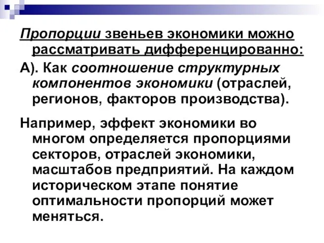 Пропорции звеньев экономики можно рассматривать дифференцированно: А). Как соотношение структурных компонентов