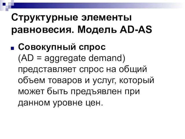 Структурные элементы равновесия. Модель AD-AS Совокупный спрос (AD = aggregate demand)