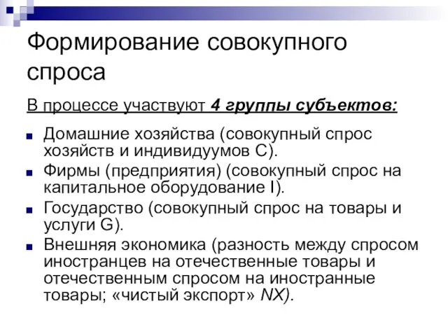 Формирование совокупного спроса В процессе участвуют 4 группы субъектов: Домашние хозяйства