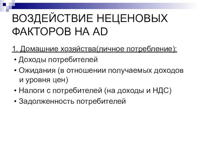 ВОЗДЕЙСТВИЕ НЕЦЕНОВЫХ ФАКТОРОВ НА AD 1. Домашние хозяйства(личное потребление): • Доходы