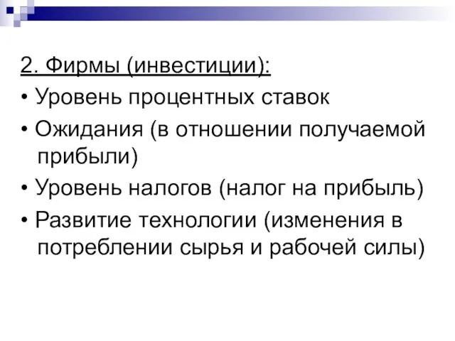 2. Фирмы (инвестиции): • Уровень процентных ставок • Ожидания (в отношении