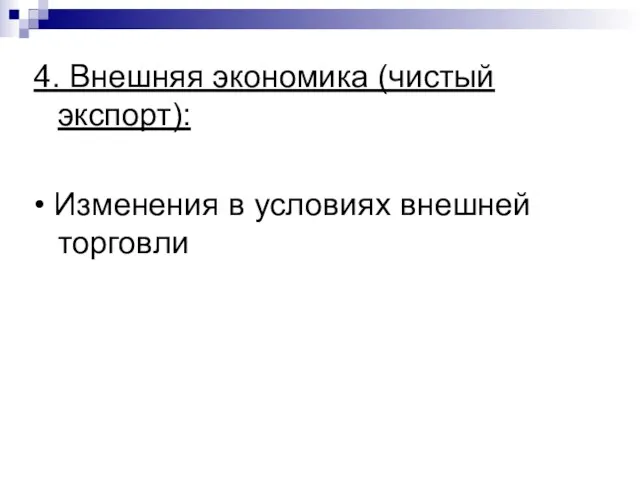 4. Внешняя экономика (чистый экспорт): • Изменения в условиях внешней торговли