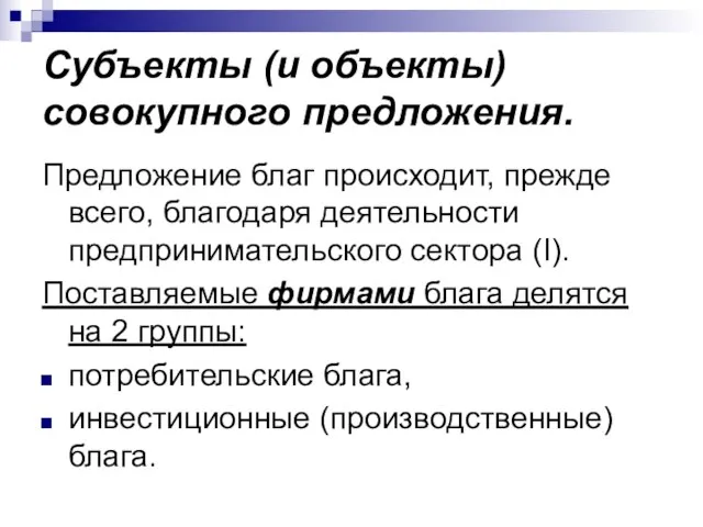 Субъекты (и объекты) совокупного предложения. Предложение благ происходит, прежде всего, благодаря