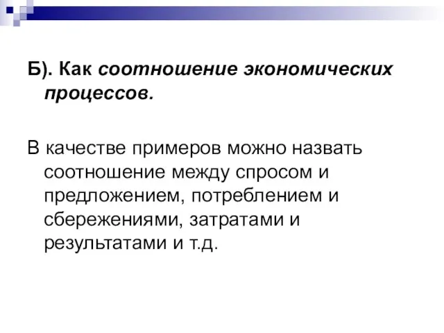 Б). Как соотношение экономических процессов. В качестве примеров можно назвать соотношение